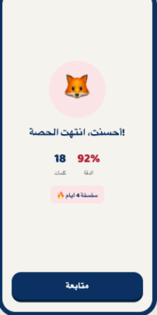 شاشة النهاية: أحسنت، انتهت الحصة